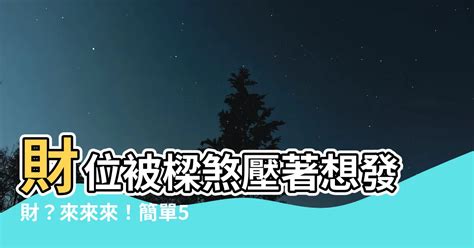 明財位壓樑化解|【明財位壓樑化解】牀位的12種擺放禁忌與破解方法 